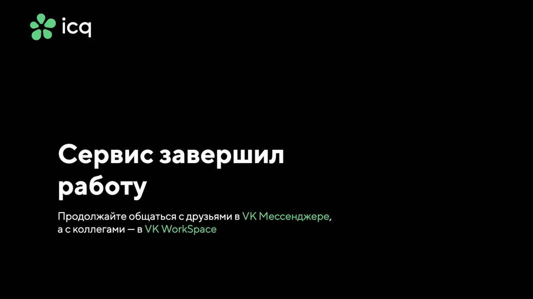 Мессенджер ICQ официально завершил работу