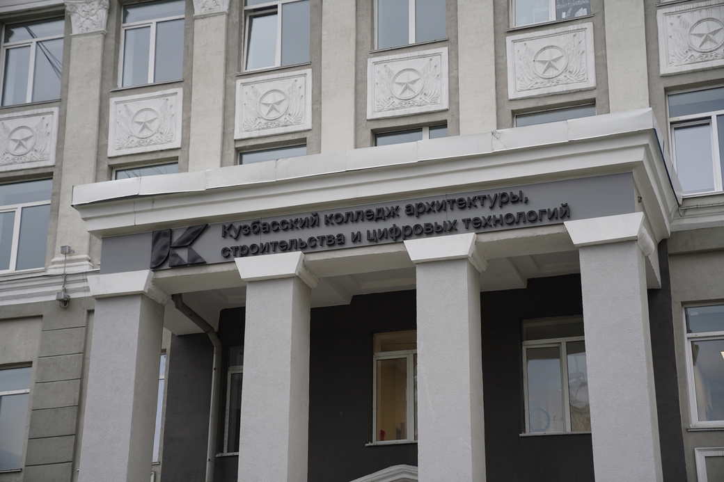 В Новокузнецке после капитального ремонта открылось главное здание Кузбасского колледжа архитектуры, строительства и цифровых технологий В Новокузнецке после капитального ремонта открылось главное здание Кузбасского колледжа архитектуры, строительства и цифровых технологий