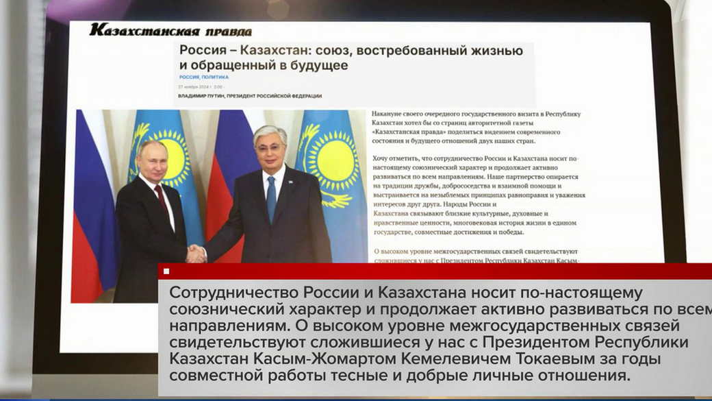 Статья Владимира Путина в газете «Казахстанская правда» «Россия – Казахстан: союз, востребованный жизнью и обращённый в будущее»