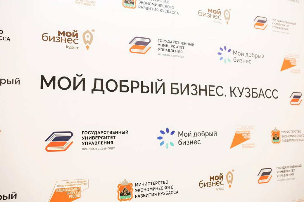 В Кузбассе подвели итоги регионального этапа всероссийского конкурса «Мой добрый бизнес»