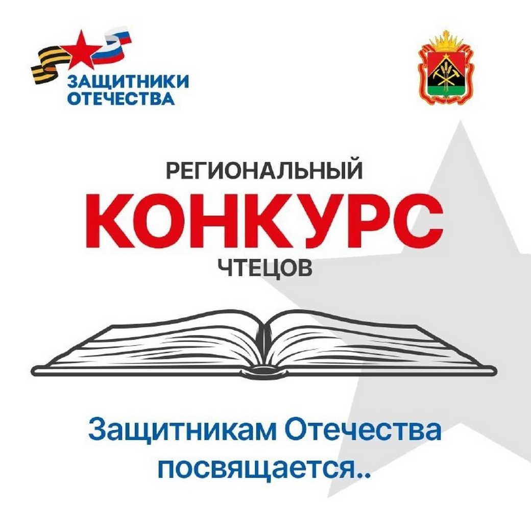 Школьников Кузбасса приглашают принять участие в конкурсе чтецов «Защитникам Отечества посвящается...» Школьников Кузбасса приглашают принять участие в конкурсе чтецов «Защитникам Отечества посвящается...»