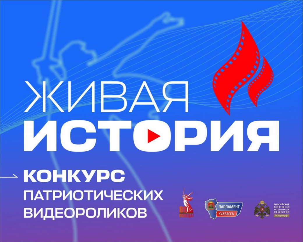 Школьников и студентов Кузбасса приглашают участвовать в конкурсе видеороликов к 80-летию Победы