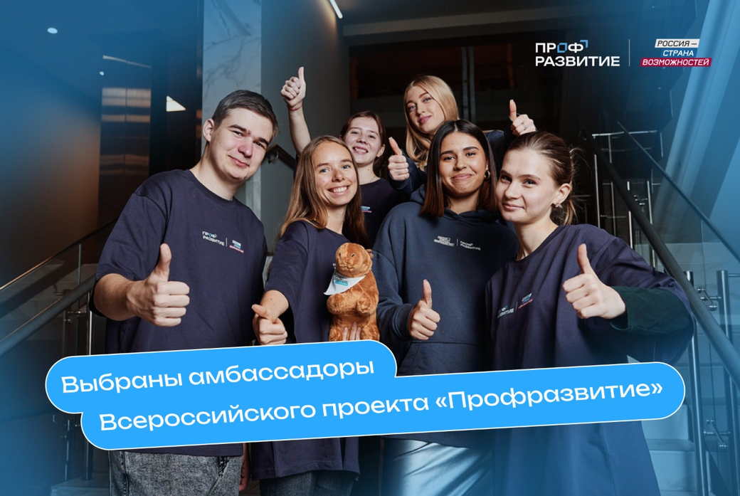 Двое кузбассовцев стали амбассадорами Всероссийского проекта «Профразвитие»