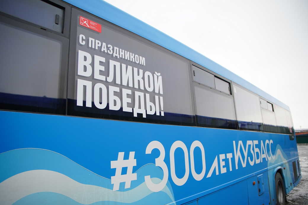 Общественный транспорт Кузбасса брендируют символикой Великой Победы