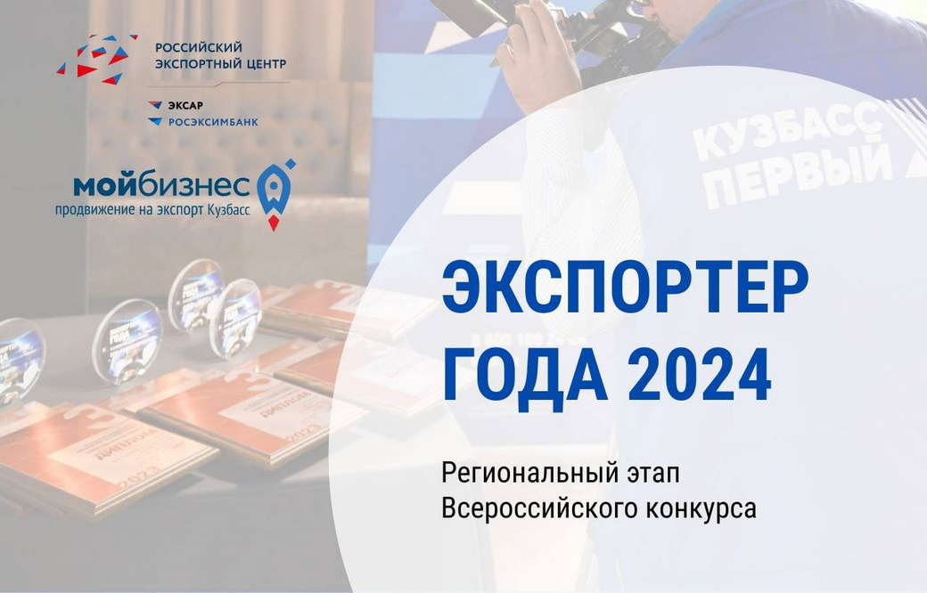 Кузбасских предпринимателей приглашают к участию в региональном конкурсе «Экспортер года»