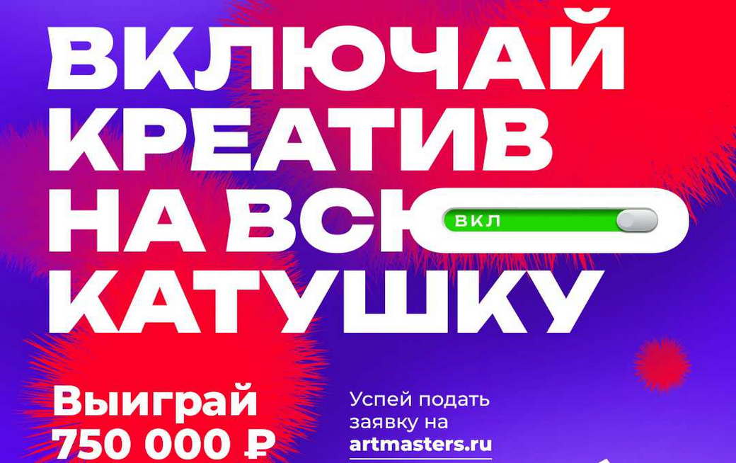 Кузбассовцев приглашают на VI Национальный открытый чемпионат творческих компетенций ArtMasters