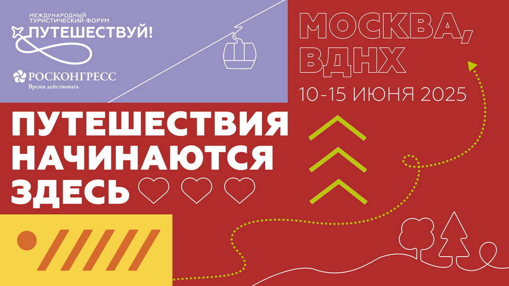 На Международном туристическом форуме «Путешествуй!» представят кузбасские маршруты