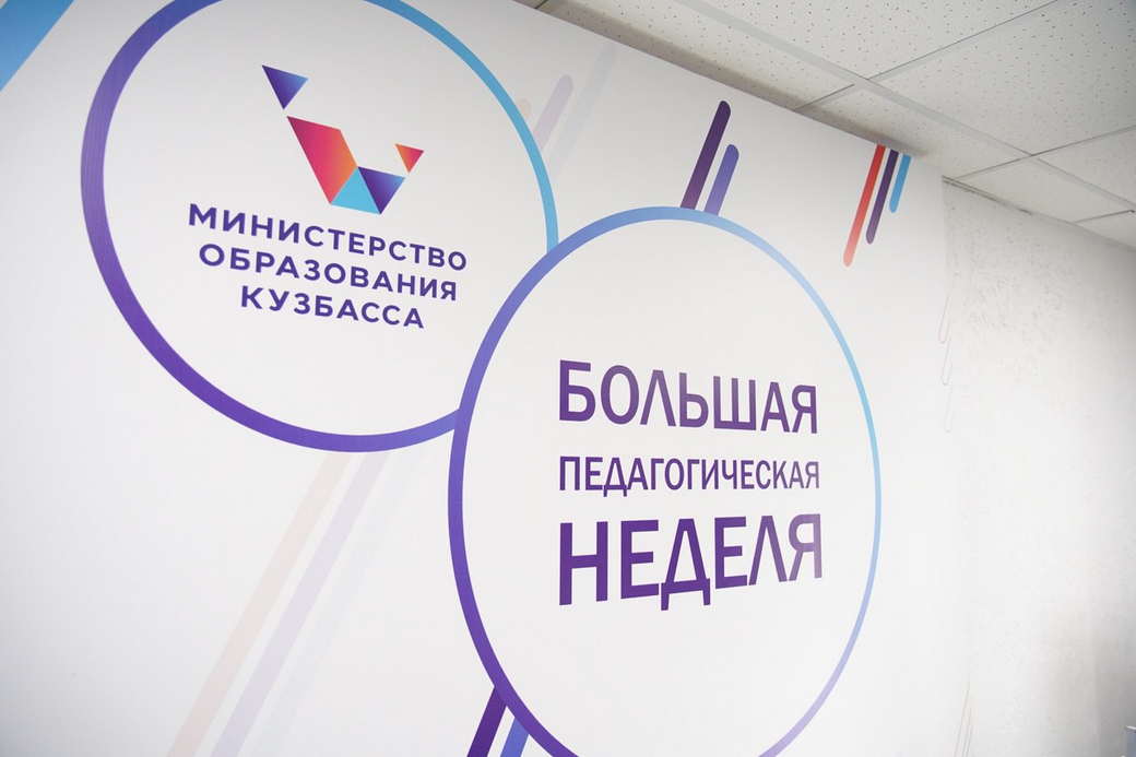 «Большая педагогическая неделя» пройдет в Кузбассе перед началом учебного года