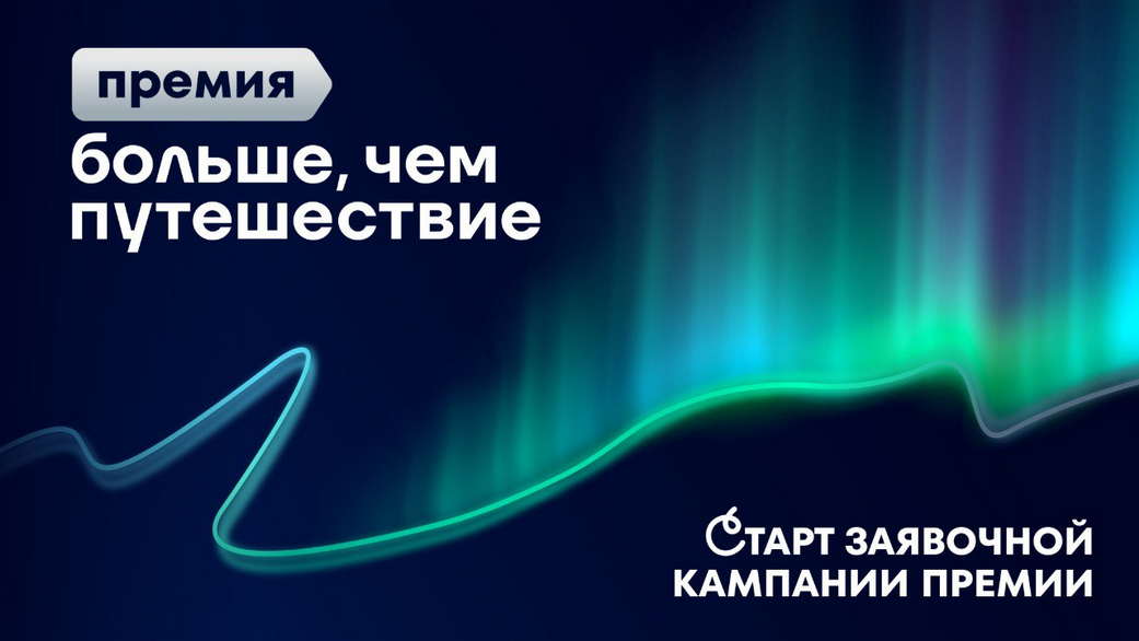Кузбассовцы могут подать заявки на участие во всероссийской премии «Больше, чем путешествие»