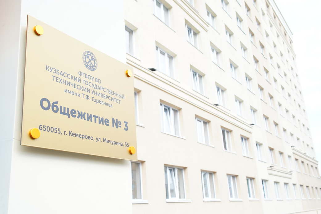К 75-летнему юбилею в КузГТУ капитально отремонтировали общежитие для студентов