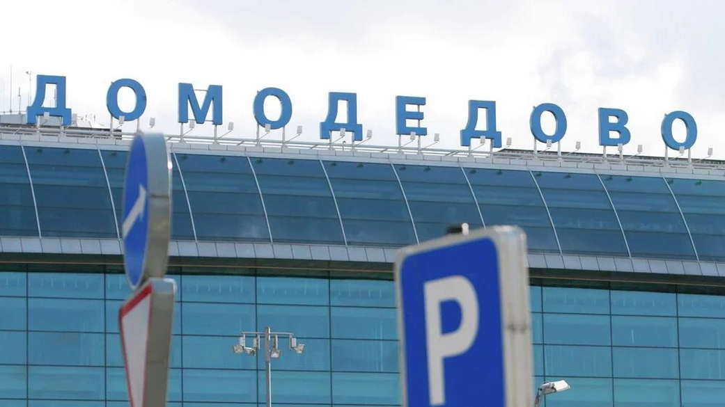 Прокуратура пресекла вывод почти 18,5 миллиардов рублей из ГК «Домодедово»