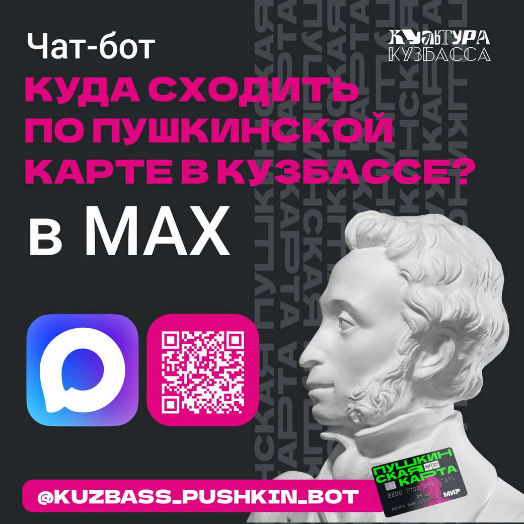 Узнать о культурных событиях, доступных по Пушкинской карте, теперь можно в мессенджере MAX Узнать о культурных событиях, доступных по Пушкинской карте, теперь можно в мессенджере MAX
