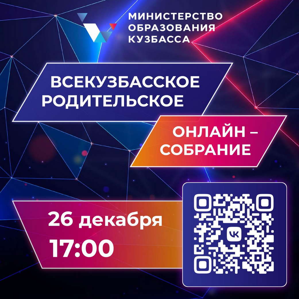 Всекузбасское родительское онлайн-собрание пройдет в пятницу