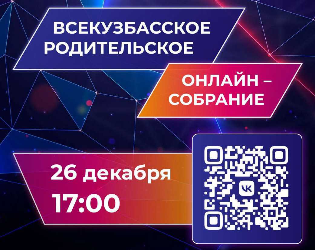Всекузбасское родительское онлайн-собрание пройдет в пятницу