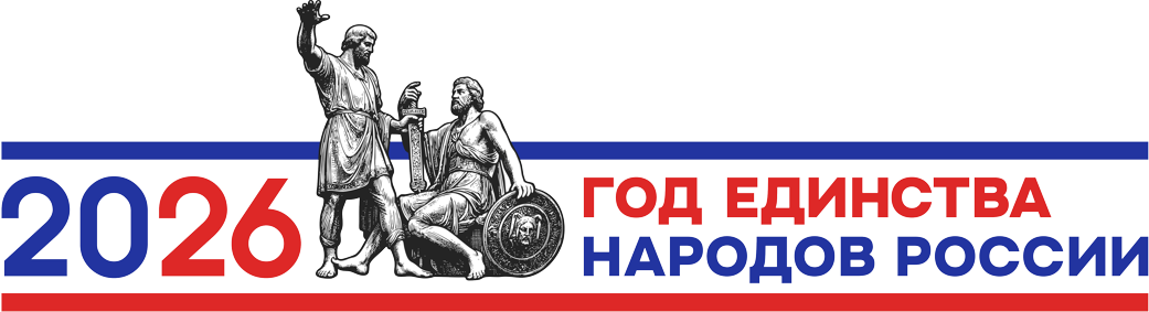 2026 год в России объявлен Годом единства народов России решением президента РФ Владимира Путина 2026 год в России объявлен Годом единства народов России решением президента РФ Владимира Путина