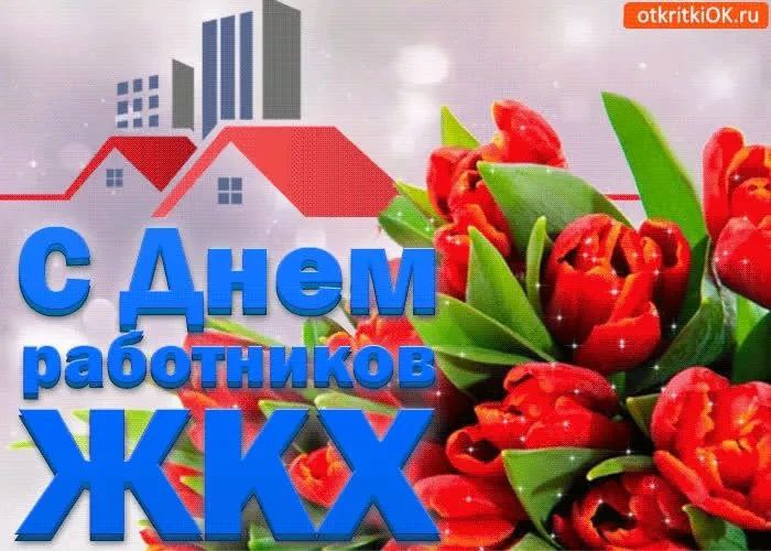 Поздравление заместителя председателя Прокопьевского городского Совета народных депутатов с Днем работников бытового обслуживания населения и ЖКХ Поздравление заместителя председателя Прокопьевского городского Совета народных депутатов с Днем работников бытового обслуживания населения и ЖКХ