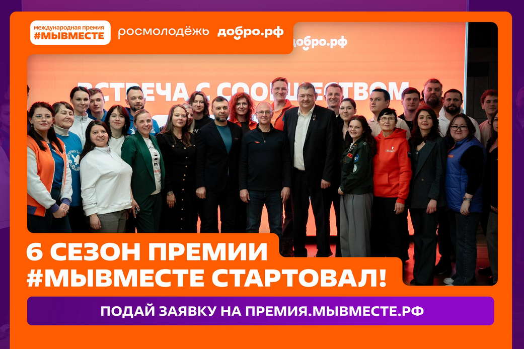 Кузбассовцев приглашают принять участие в шестом сезоне Международной Премии #МЫВМЕСТЕ