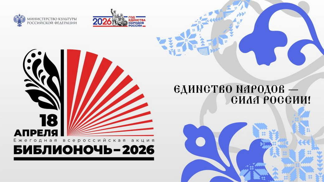 Жителей Кузбасса приглашают на «Библионочь — 2026»