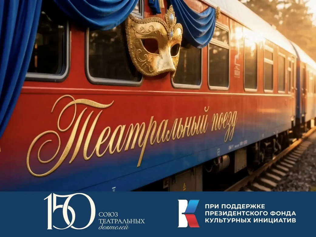 Кузбасс присоединится к Всероссийскому проекту «Театральный поезд» Кузбасс присоединится к Всероссийскому проекту «Театральный поезд»