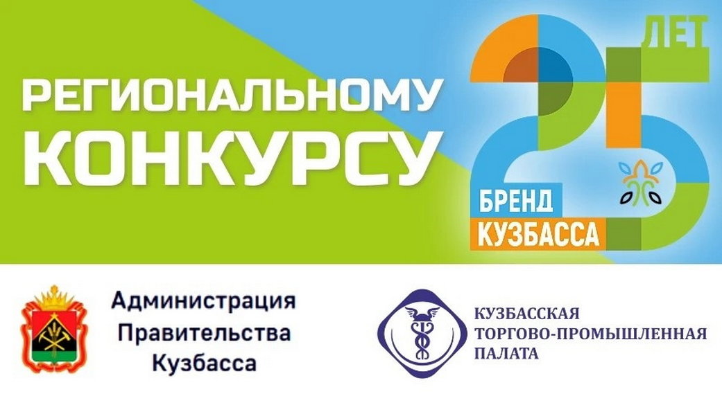 Стартовало онлайн-голосование за «Народный бренд Кузбасса» Стартовало онлайн-голосование за «Народный бренд Кузбасса»