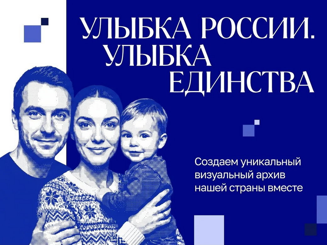 Кузбассовцы могут принять участие во всероссийском фотопроекте «Улыбка России. Улыбка единства» Кузбассовцы могут принять участие во всероссийском фотопроекте «Улыбка России. Улыбка единства»