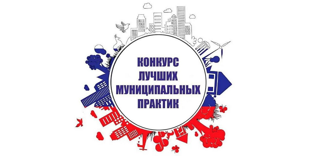 Стартовал прием заявок на федеральный этап Всероссийского конкурса «Лучшая муниципальная практика» Стартовал прием заявок на федеральный этап Всероссийского конкурса «Лучшая муниципальная практика»
