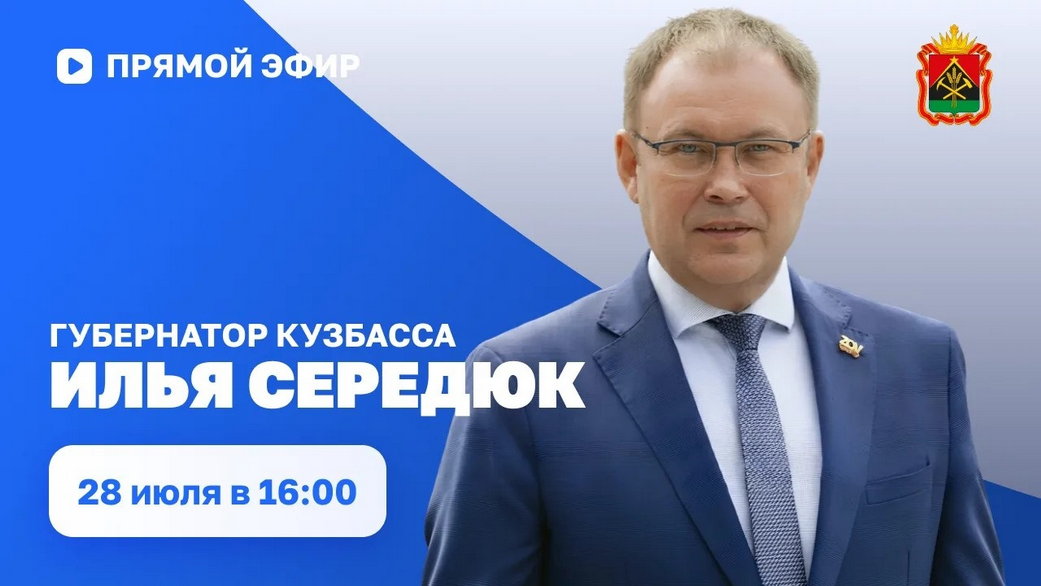 Илья Середюк 28 июля ответит на вопросы кузбассовцев в прямом эфире в соцсетях Илья Середюк 28 июля ответит на вопросы кузбассовцев в прямом эфире в соцсетях