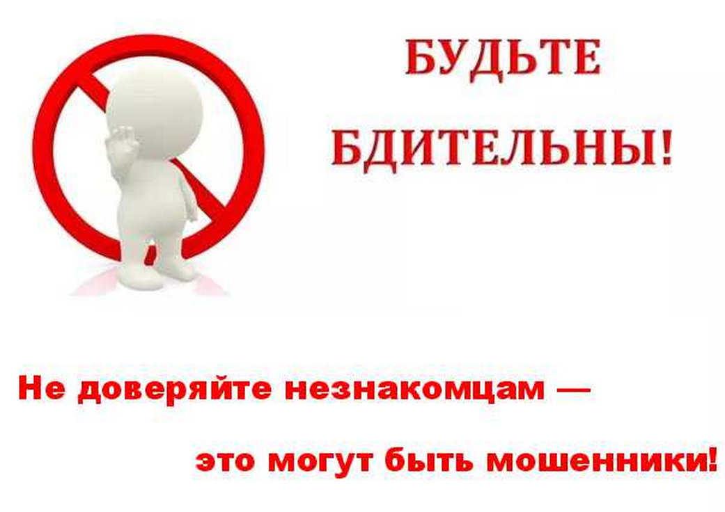 Внимание, жители и абоненты Прокопьевска! Не доверяйте незнакомцам — это могут быть мошенники. Будьте бдительны! Внимание, жители и абоненты Прокопьевска! Не доверяйте незнакомцам — это могут быть мошенники. Будьте бдительны!