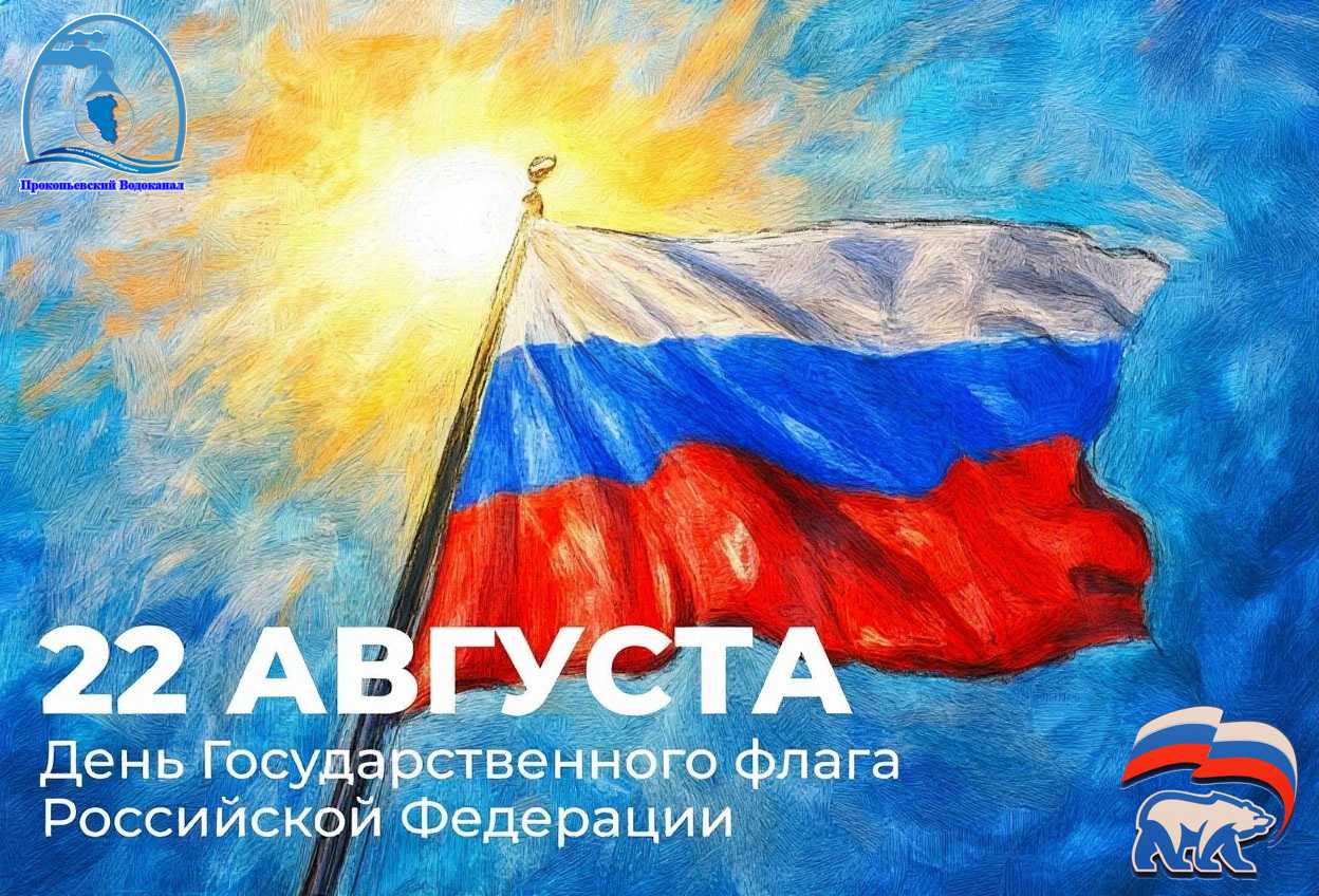 Поздравление генерального директора АО "ПО Водоканал" Руслана Сахапова с Днем Государственного флага Российской Федерации