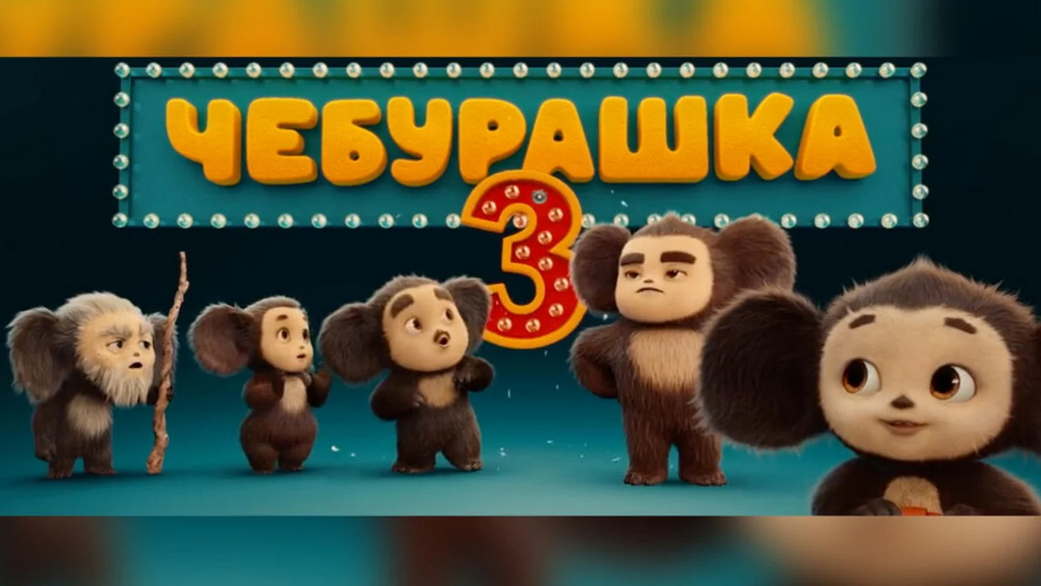 Создатели «Чебурашки» назвали условие для продолжения трилогии Создатели «Чебурашки» назвали условие для продолжения трилогии