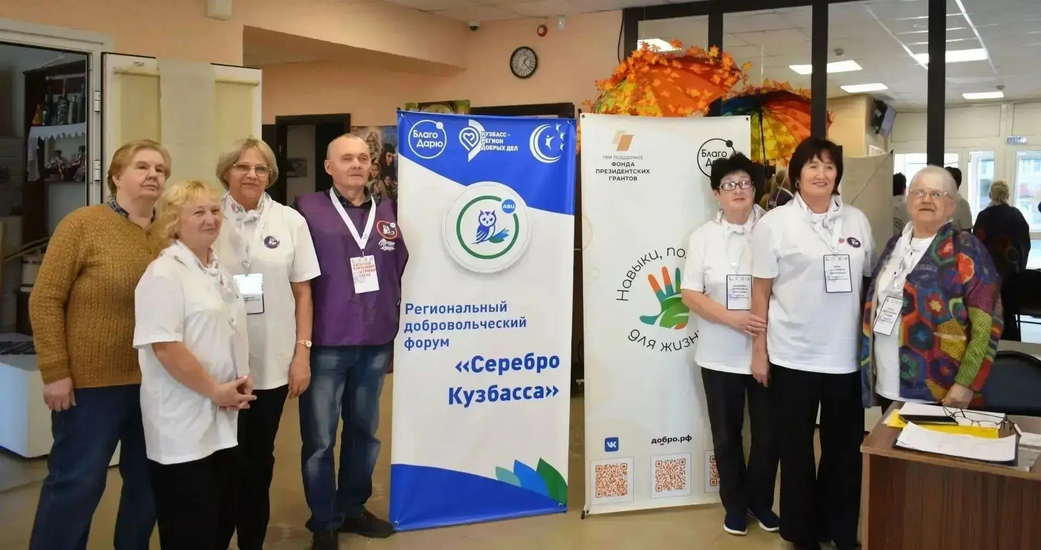 В Кузбассе прошел VII региональный форум «серебряных» волонтеров «Серебро Кузбасса» В Кузбассе прошел VII региональный форум «серебряных» волонтеров «Серебро Кузбасса»