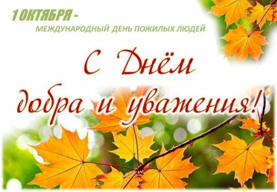 Поздравление генерального директора АО "ПО Водоканал" с Международным днём пожилых людей!