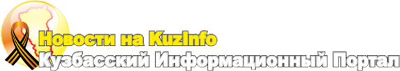 KuzInfo.ru - КузИнфо.ру
