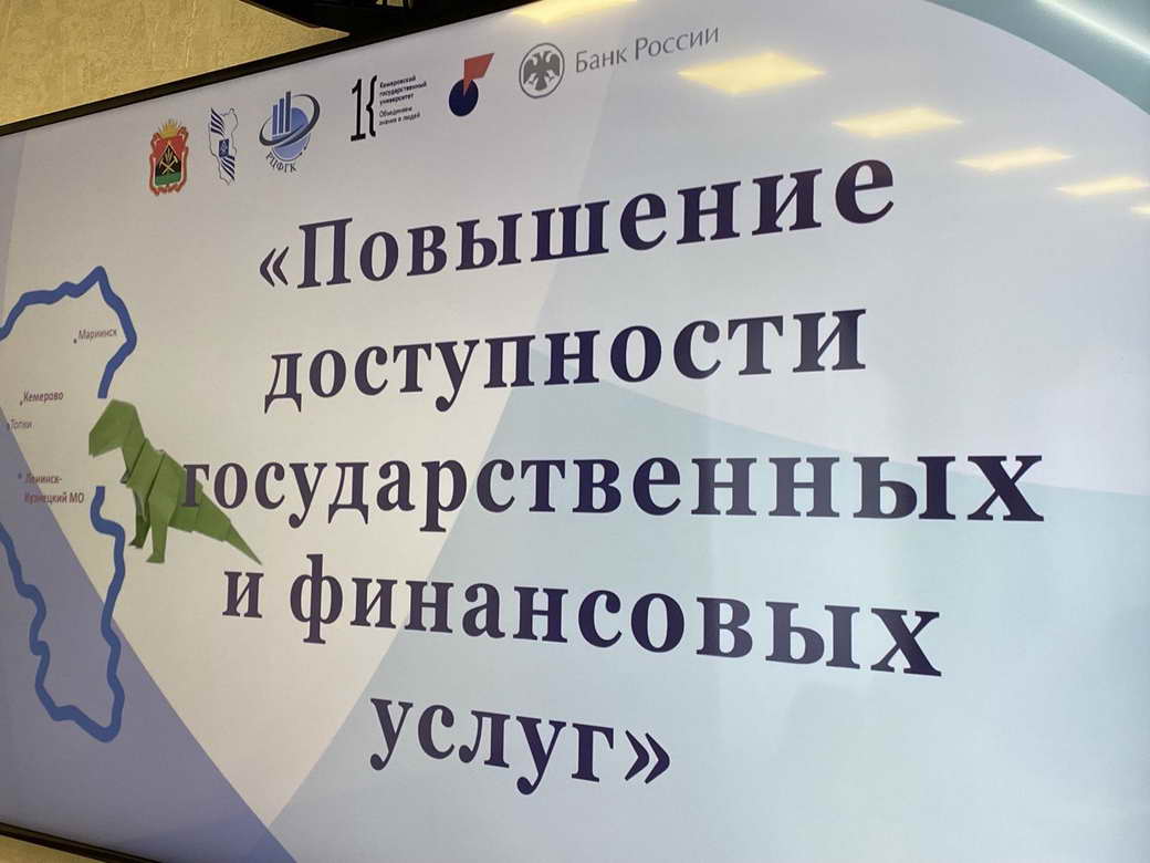 В КуZбассе будет открыто еще 12 «точек доступа» к финансовым услугам для жителей труднодоступных населенных пунктов