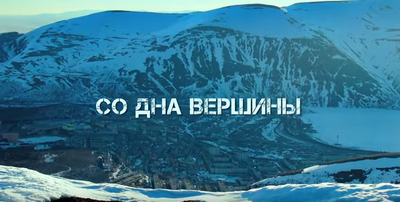 Фильм «Со дна вершины» будет поддержан Минкультом