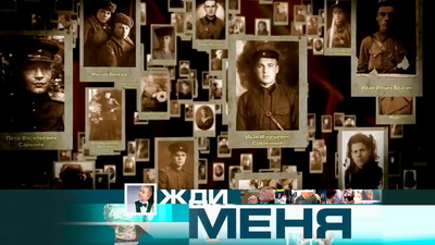 9 мая НТВ покажет спецвыпуск «Жди меня» 