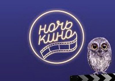 Всероссийская акция «Ночь кино» состоится во всех регионах страны