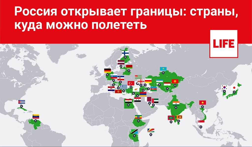 Россия открывает границы: полный список стран, куда можно полететь отдыхать Россия открывает границы: полный список стран, куда можно полететь отдыхать